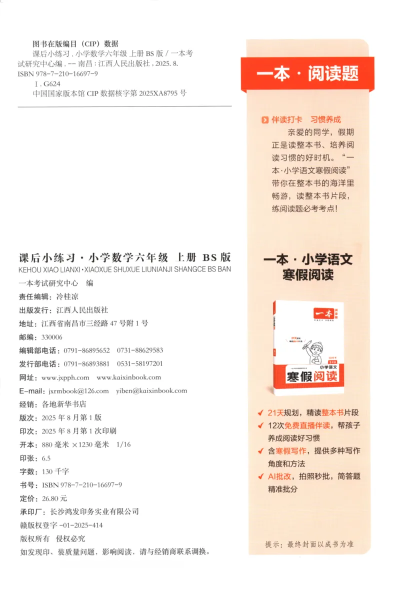 2025秋一本课后小练习数学6上BS_25秋小学语数英习题试卷_数学_北师大版_25秋一本课后小练习数学BS1-6年级上册