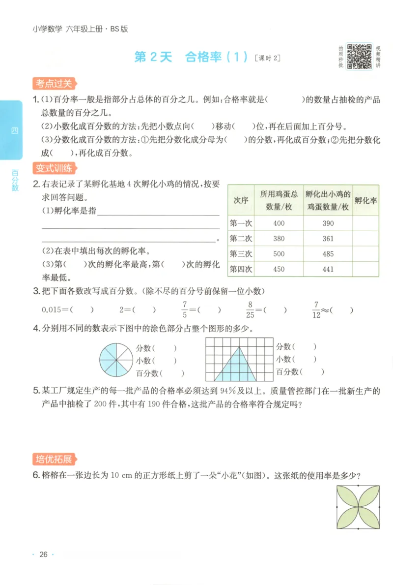 2025秋一本课后小练习数学6上BS_25秋小学语数英习题试卷_数学_北师大版_25秋一本课后小练习数学BS1-6年级上册