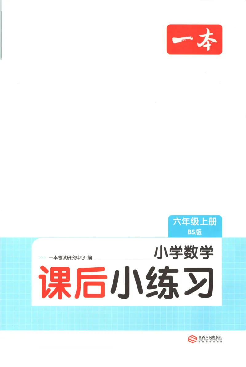 2025秋一本课后小练习数学6上BS_25秋小学语数英习题试卷_数学_北师大版_25秋一本课后小练习数学BS1-6年级上册