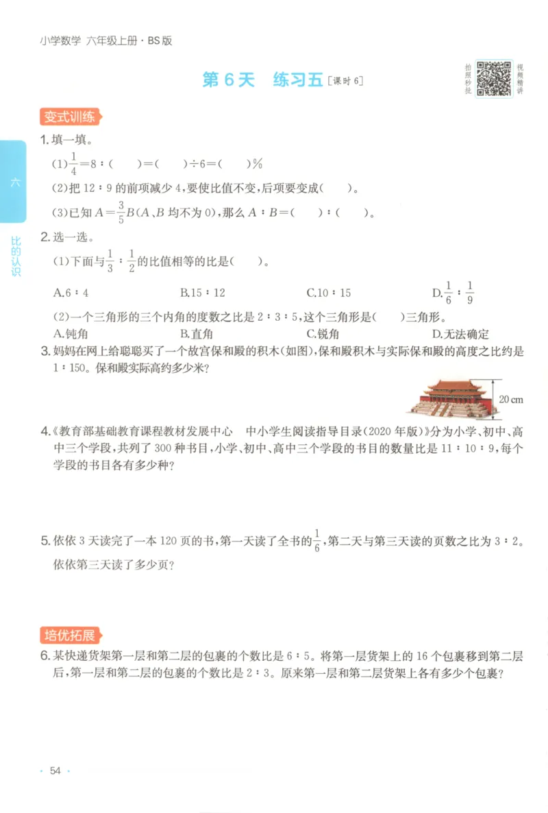 2025秋一本课后小练习数学6上BS_25秋小学语数英习题试卷_数学_北师大版_25秋一本课后小练习数学BS1-6年级上册