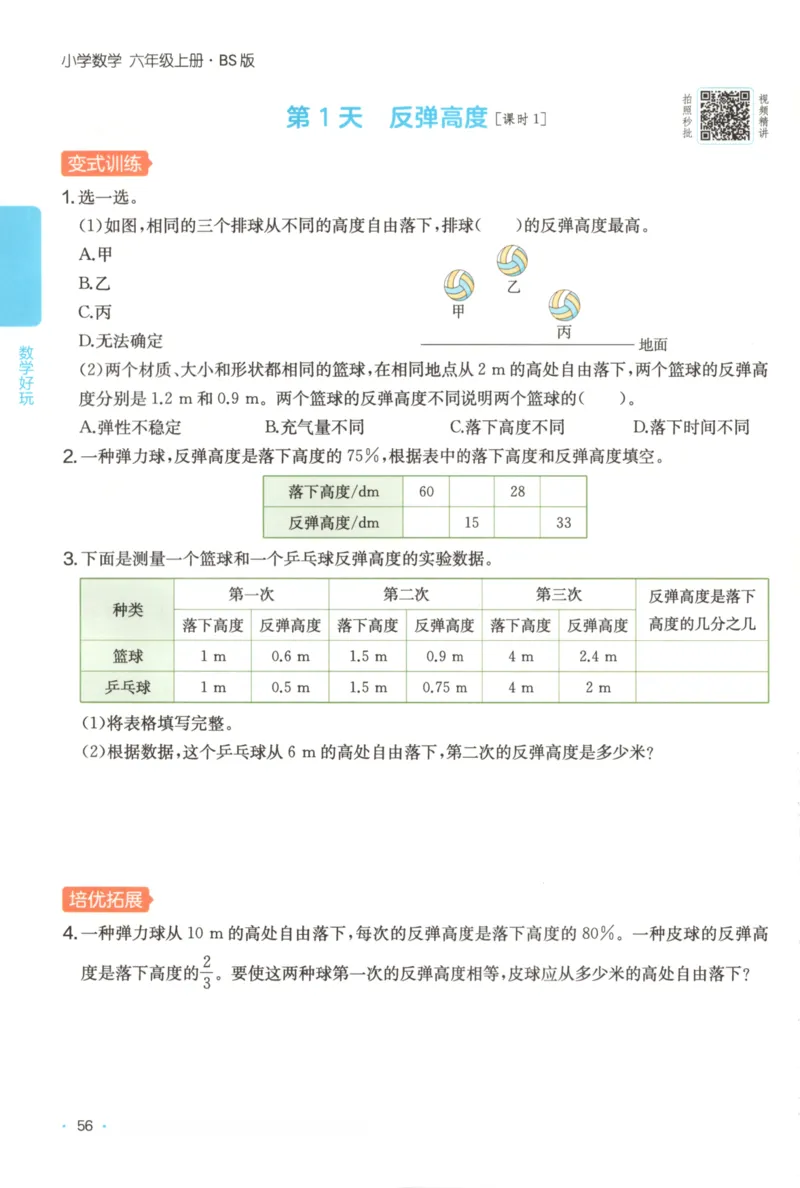 2025秋一本课后小练习数学6上BS_25秋小学语数英习题试卷_数学_北师大版_25秋一本课后小练习数学BS1-6年级上册