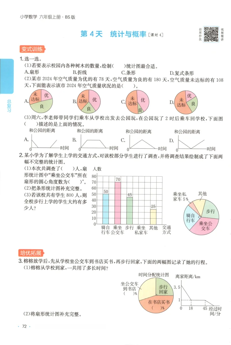 2025秋一本课后小练习数学6上BS_25秋小学语数英习题试卷_数学_北师大版_25秋一本课后小练习数学BS1-6年级上册