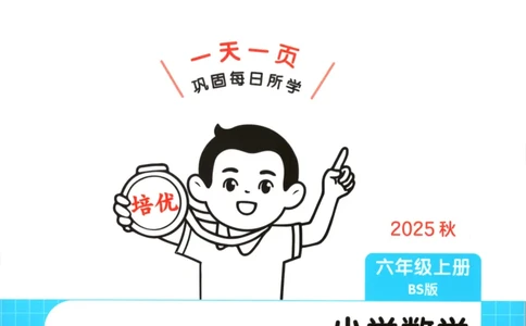 2025秋一本课后小练习数学6上BS_25秋小学语数英习题试卷_数学_北师大版_25秋一本课后小练习数学BS1-6年级上册