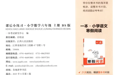 2025秋一本课后小练习数学6上BS_25秋小学语数英习题试卷_数学_北师大版_25秋一本课后小练习数学BS1-6年级上册