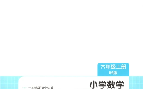 2025秋一本课后小练习数学6上BS_25秋小学语数英习题试卷_数学_北师大版_25秋一本课后小练习数学BS1-6年级上册