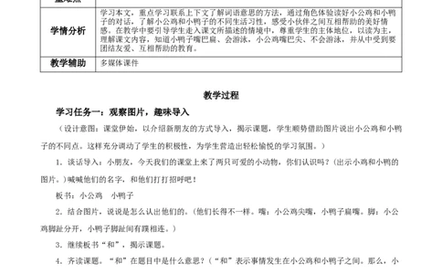 课文4《小公鸡和小鸭子》（教学设计）-（统编版.2024）_一年级语文下册（统编版）_教学设计