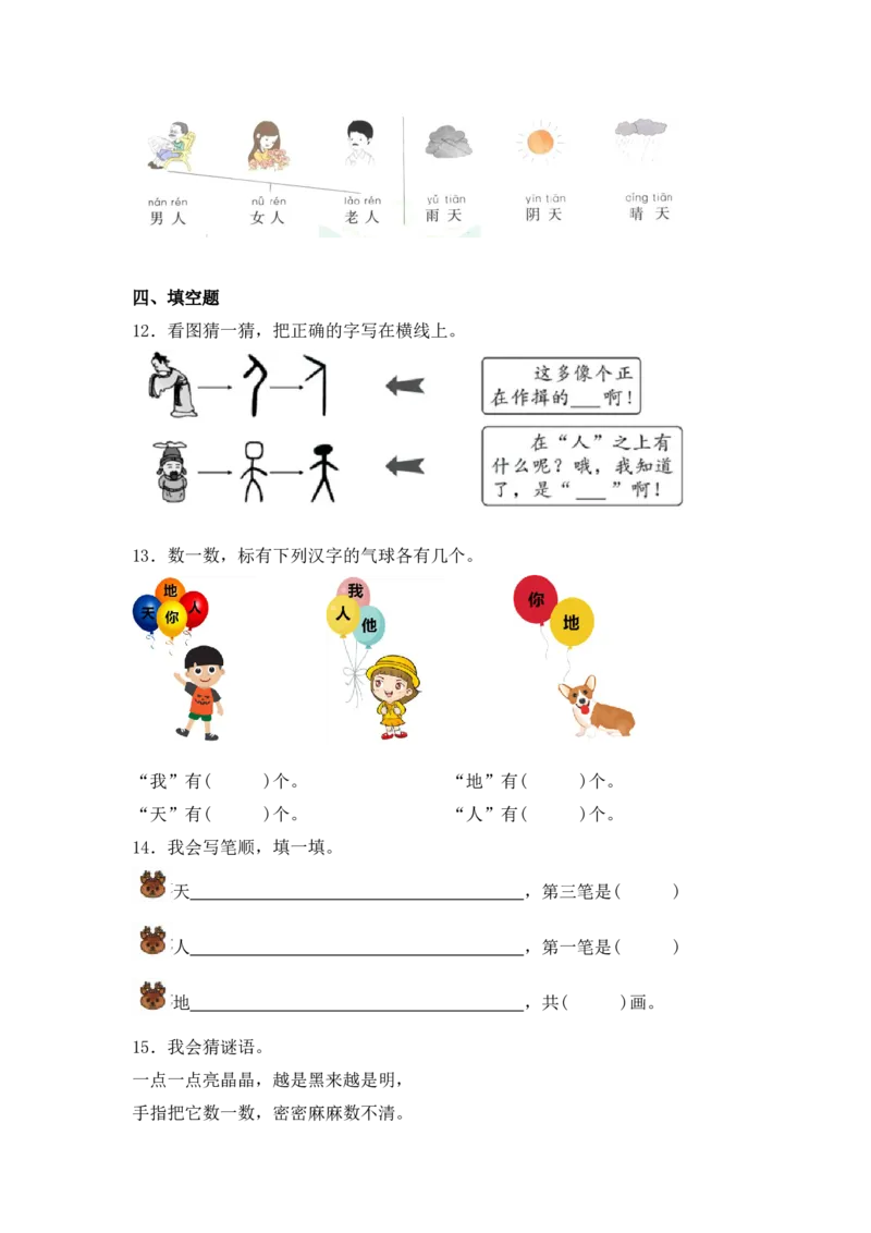 识字1天地人-语文一年级上册（统编版&middot;2024秋）_一年级语文上册（统编版）_同步分层作业_2024新课标