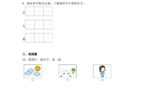 识字1天地人-语文一年级上册（统编版&middot;2024秋）_一年级语文上册（统编版）_同步分层作业_2024新课标