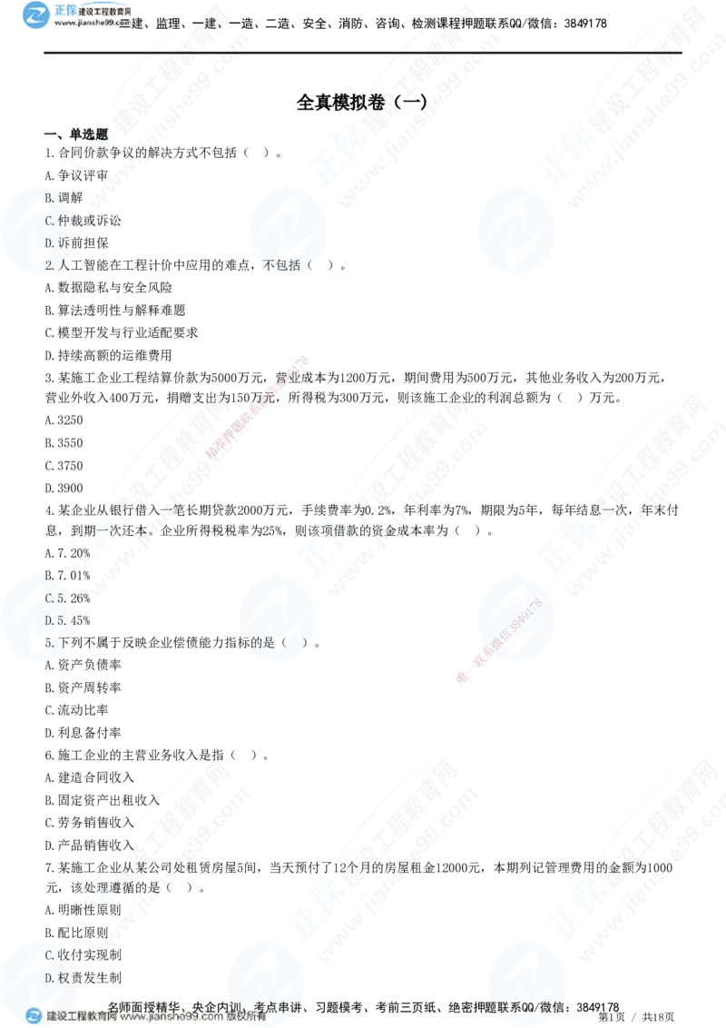 2025一建-经济预测全真模拟卷（一)-题目答案分离_2026年一级建造师_2026年一建经济_2025年一建经济SVIP_05-考前密训✿央企特训✿机构普押_22-经济《全真三套卷》JG