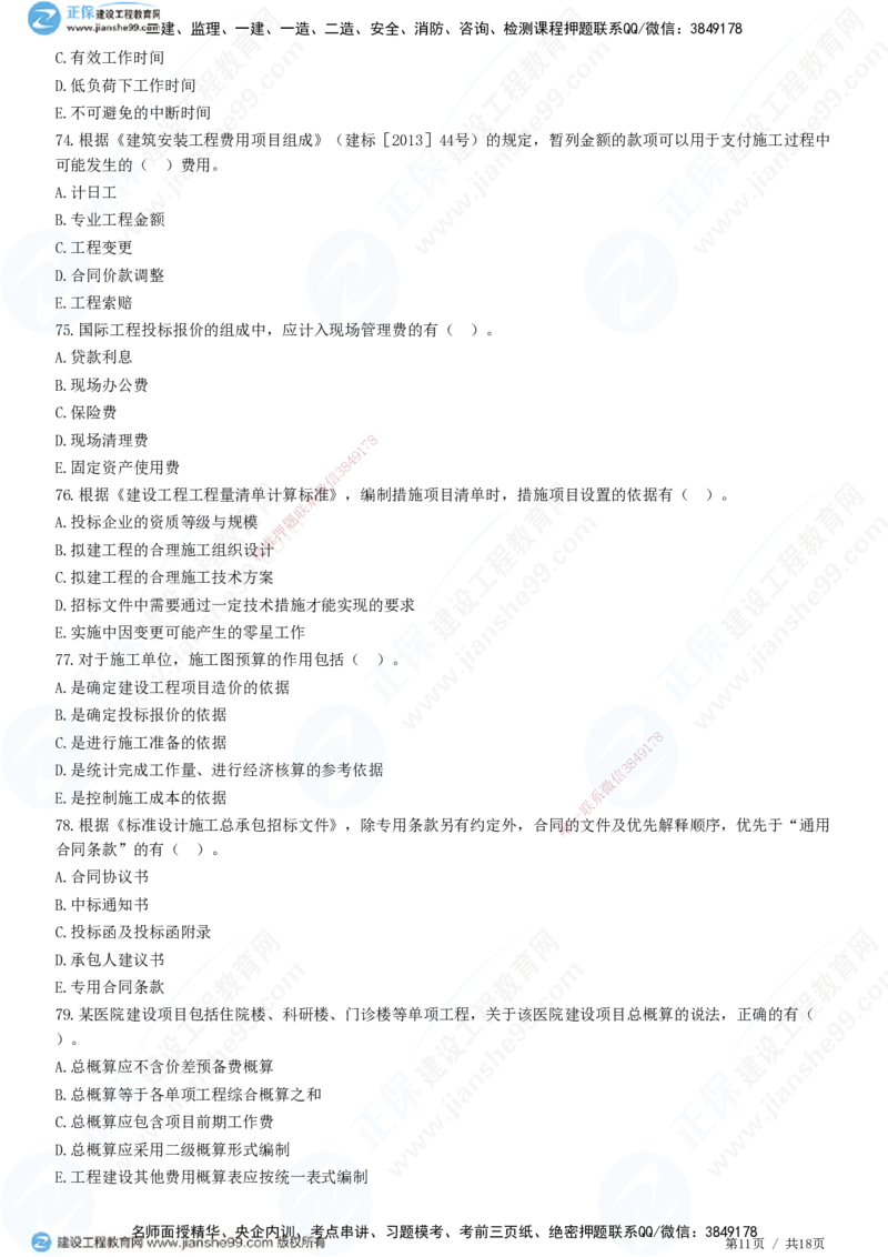 2025一建-经济预测全真模拟卷（一)-题目答案分离_2026年一级建造师_2026年一建经济_2025年一建经济SVIP_05-考前密训✿央企特训✿机构普押_22-经济《全真三套卷》JG