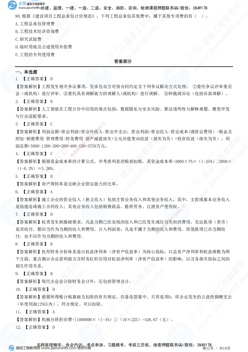 2025一建-经济预测全真模拟卷（一)-题目答案分离_2026年一级建造师_2026年一建经济_2025年一建经济SVIP_05-考前密训✿央企特训✿机构普押_22-经济《全真三套卷》JG