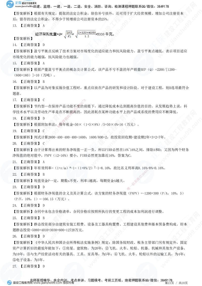 2025一建-经济预测全真模拟卷（一)-题目答案分离_2026年一级建造师_2026年一建经济_2025年一建经济SVIP_05-考前密训✿央企特训✿机构普押_22-经济《全真三套卷》JG