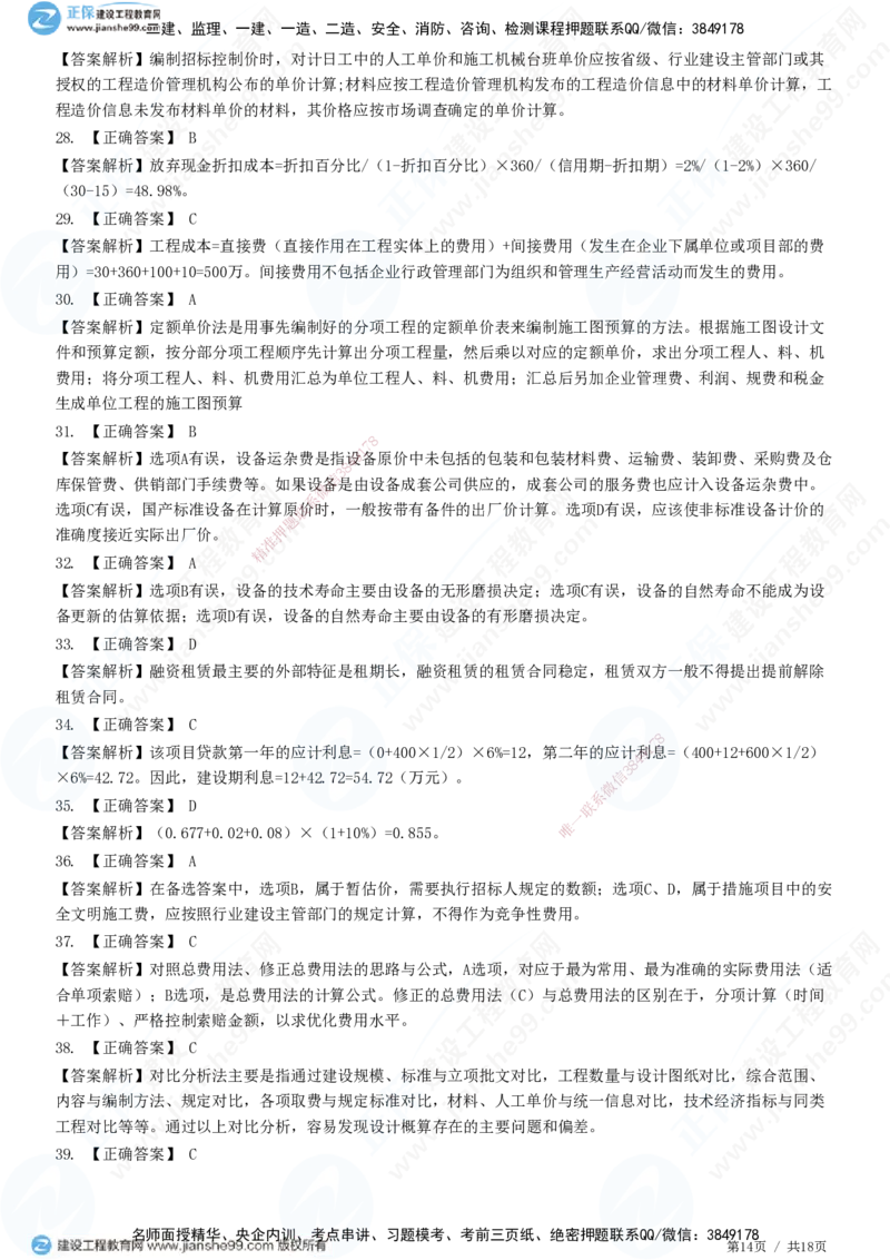 2025一建-经济预测全真模拟卷（一)-题目答案分离_2026年一级建造师_2026年一建经济_2025年一建经济SVIP_05-考前密训✿央企特训✿机构普押_22-经济《全真三套卷》JG