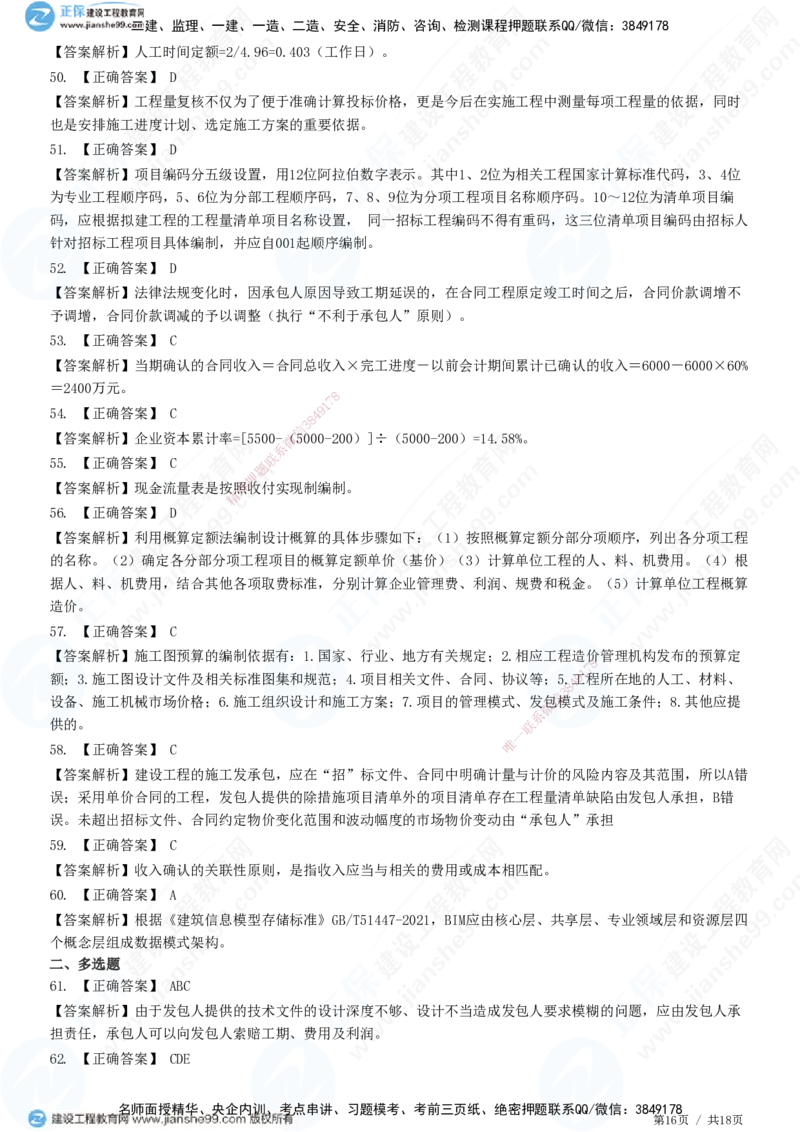 2025一建-经济预测全真模拟卷（一)-题目答案分离_2026年一级建造师_2026年一建经济_2025年一建经济SVIP_05-考前密训✿央企特训✿机构普押_22-经济《全真三套卷》JG