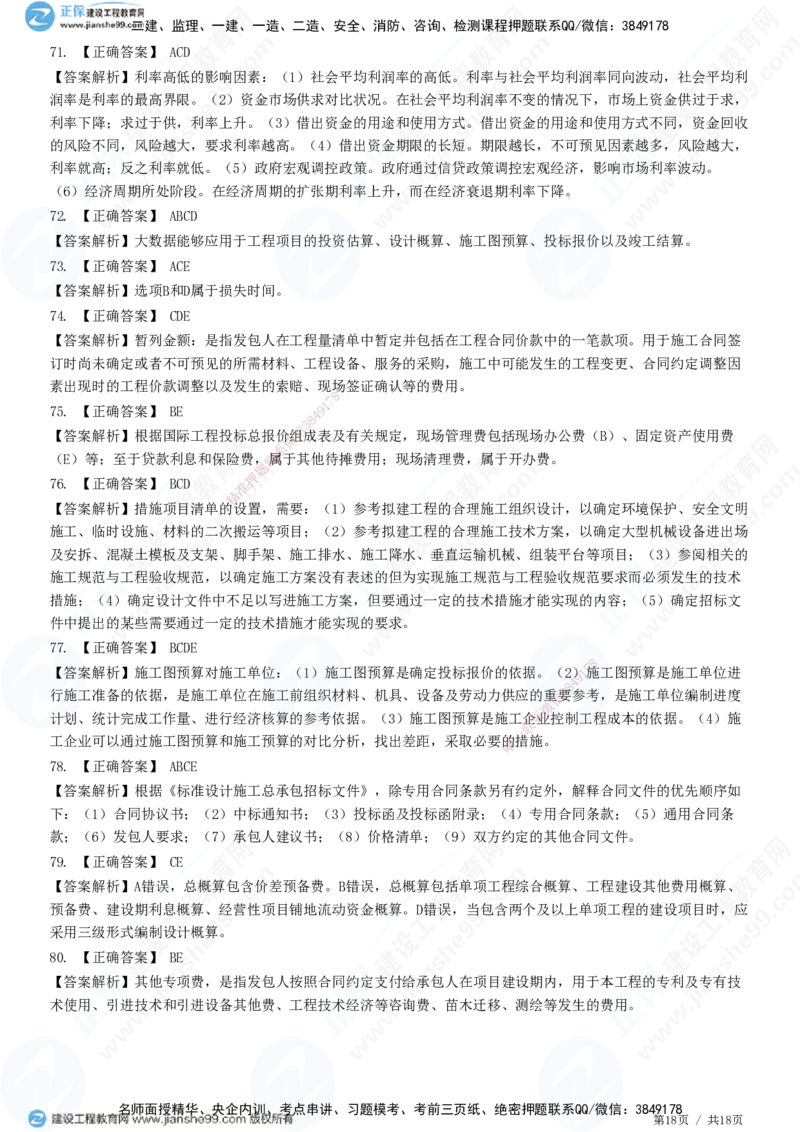 2025一建-经济预测全真模拟卷（一)-题目答案分离_2026年一级建造师_2026年一建经济_2025年一建经济SVIP_05-考前密训✿央企特训✿机构普押_22-经济《全真三套卷》JG