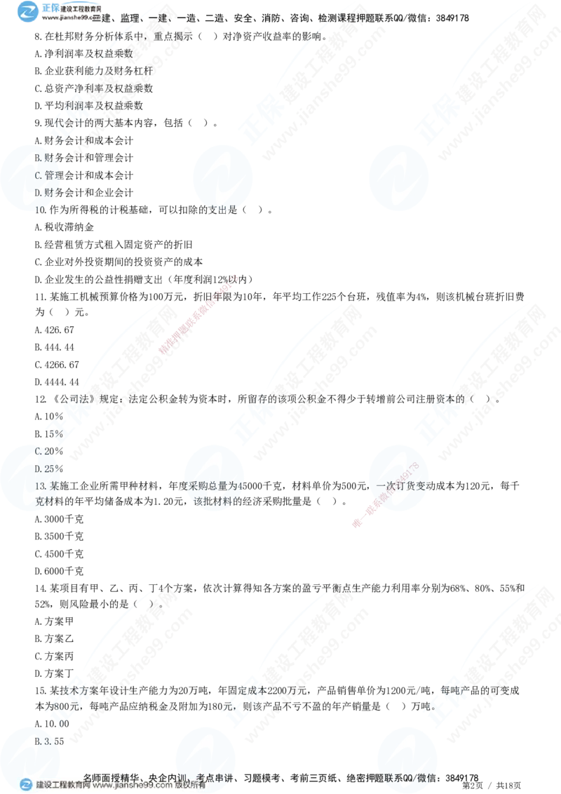 2025一建-经济预测全真模拟卷（一)-题目答案分离_2026年一级建造师_2026年一建经济_2025年一建经济SVIP_05-考前密训✿央企特训✿机构普押_22-经济《全真三套卷》JG