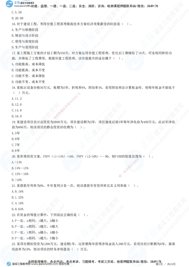 2025一建-经济预测全真模拟卷（一)-题目答案分离_2026年一级建造师_2026年一建经济_2025年一建经济SVIP_05-考前密训✿央企特训✿机构普押_22-经济《全真三套卷》JG