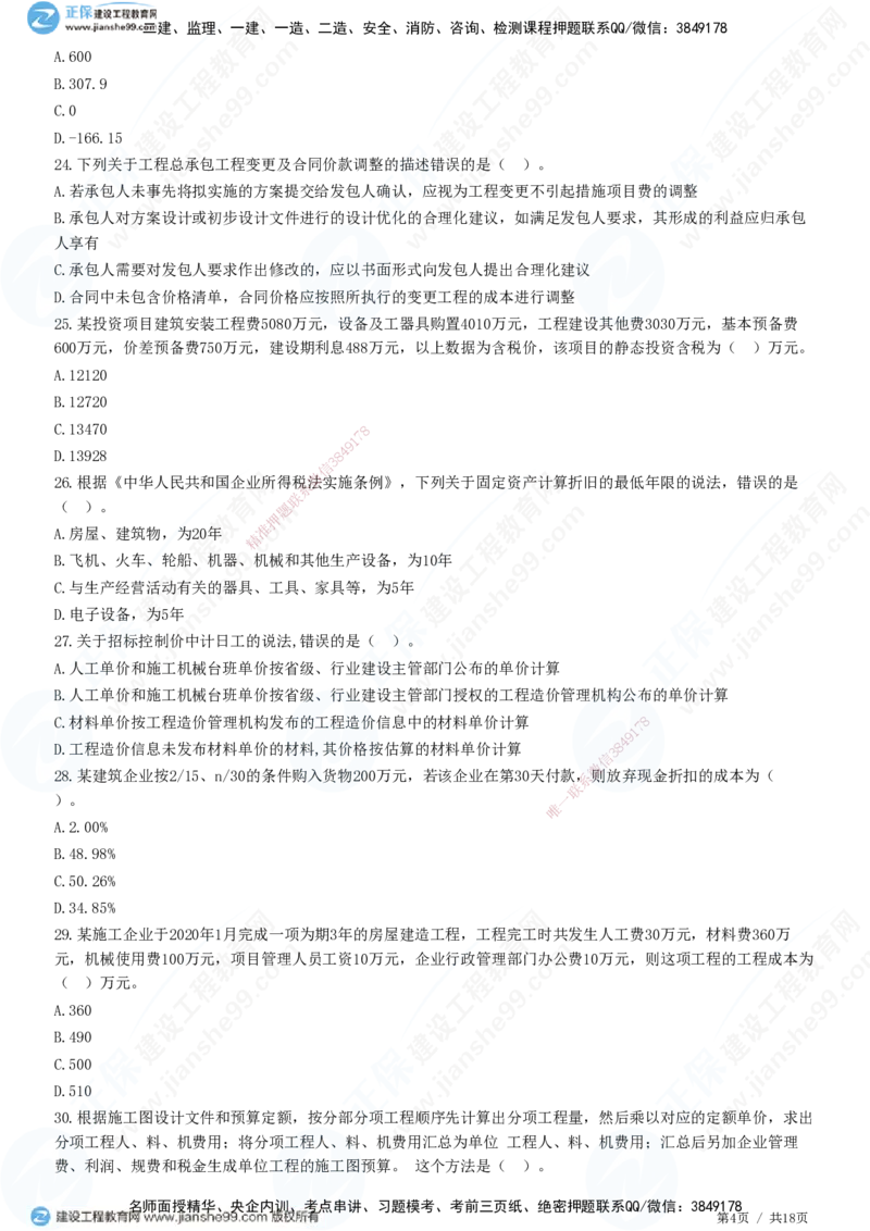 2025一建-经济预测全真模拟卷（一)-题目答案分离_2026年一级建造师_2026年一建经济_2025年一建经济SVIP_05-考前密训✿央企特训✿机构普押_22-经济《全真三套卷》JG