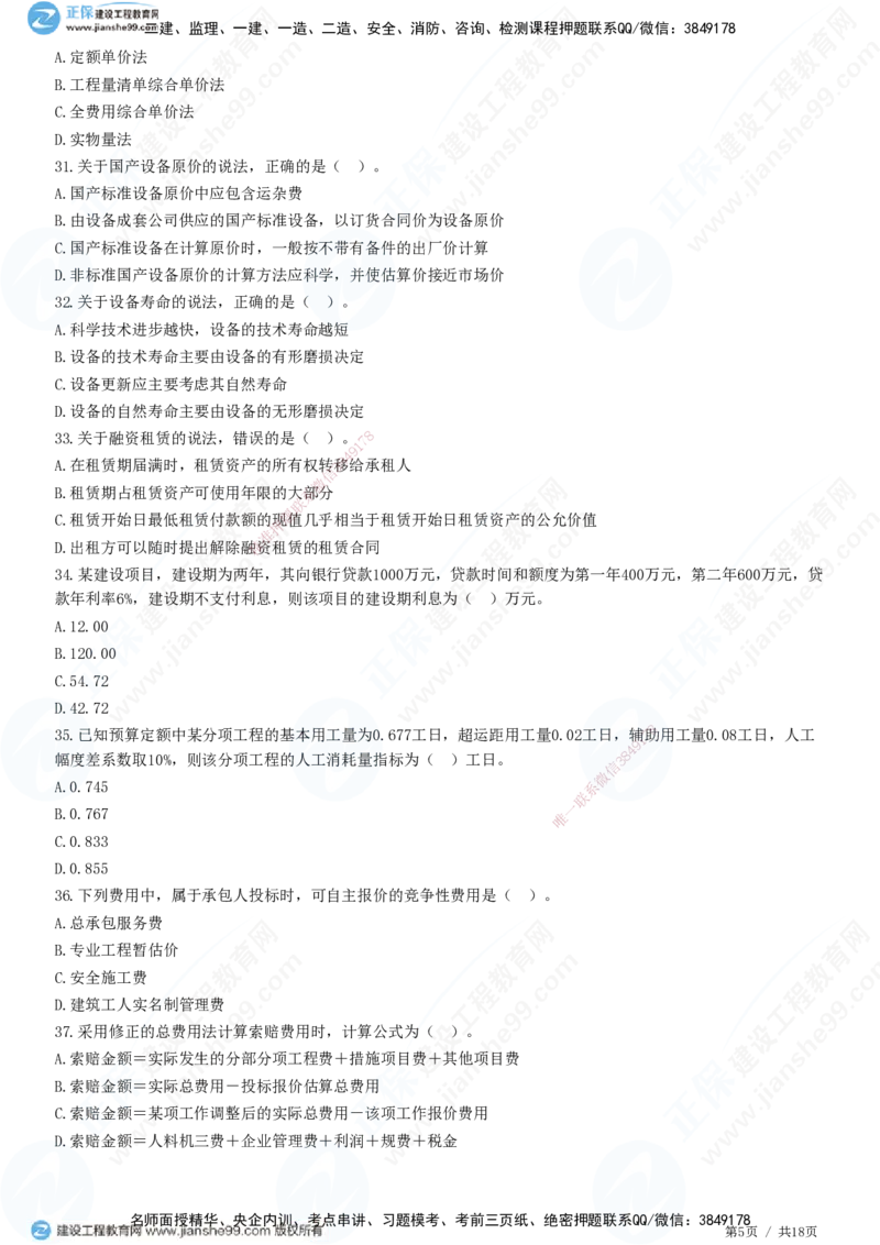 2025一建-经济预测全真模拟卷（一)-题目答案分离_2026年一级建造师_2026年一建经济_2025年一建经济SVIP_05-考前密训✿央企特训✿机构普押_22-经济《全真三套卷》JG