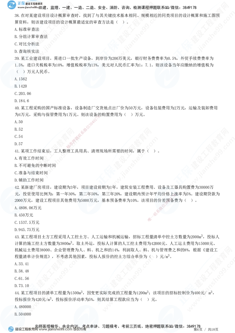 2025一建-经济预测全真模拟卷（一)-题目答案分离_2026年一级建造师_2026年一建经济_2025年一建经济SVIP_05-考前密训✿央企特训✿机构普押_22-经济《全真三套卷》JG