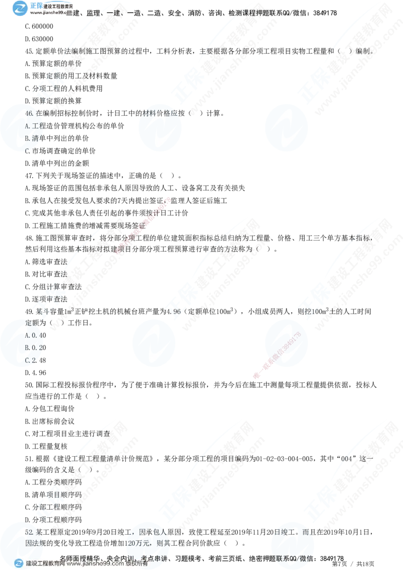 2025一建-经济预测全真模拟卷（一)-题目答案分离_2026年一级建造师_2026年一建经济_2025年一建经济SVIP_05-考前密训✿央企特训✿机构普押_22-经济《全真三套卷》JG
