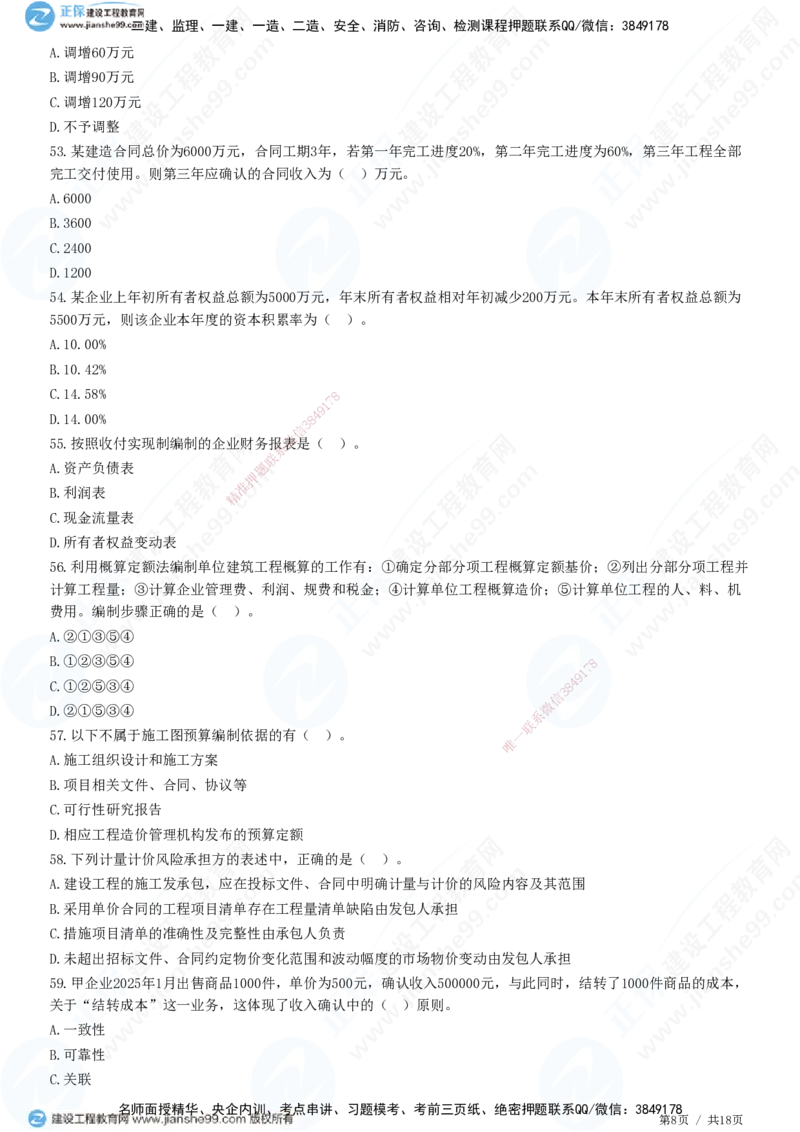 2025一建-经济预测全真模拟卷（一)-题目答案分离_2026年一级建造师_2026年一建经济_2025年一建经济SVIP_05-考前密训✿央企特训✿机构普押_22-经济《全真三套卷》JG