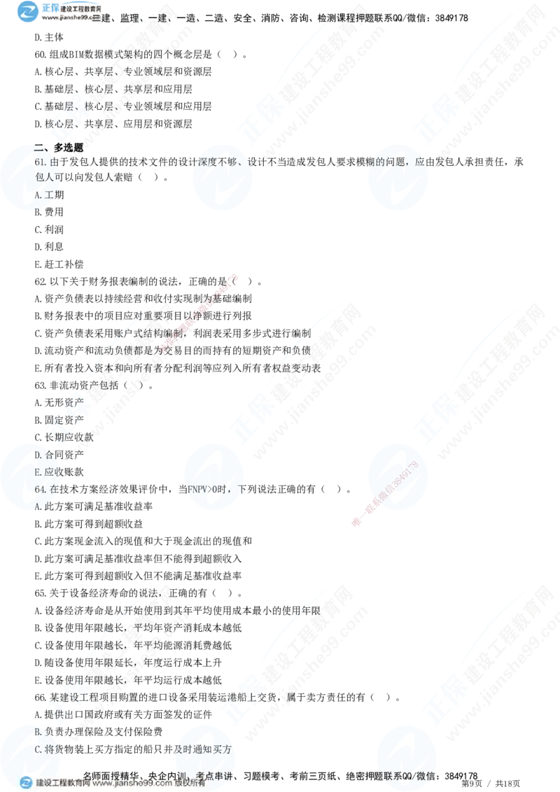 2025一建-经济预测全真模拟卷（一)-题目答案分离_2026年一级建造师_2026年一建经济_2025年一建经济SVIP_05-考前密训✿央企特训✿机构普押_22-经济《全真三套卷》JG