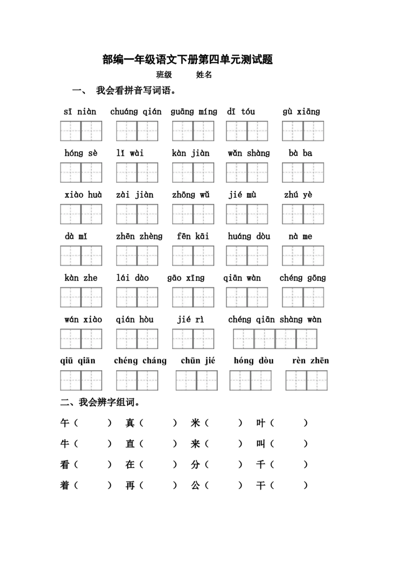 部编一年级下册语文第四单元试题_一年级语文下册（统编版）_老课标资料_一下语文含教学视频_第一套_009-试题试卷word版可下载打印_第四单元