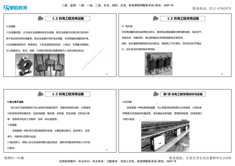 视频03&mdash;04集1.2机电工程常用设备（可打印版）_2026年一级建造师_2026年一建机电_2025年一建机电SVIP_02-基础精讲✿高端面授✿深度强化_12-机电《教材精讲班》王峰RS推荐