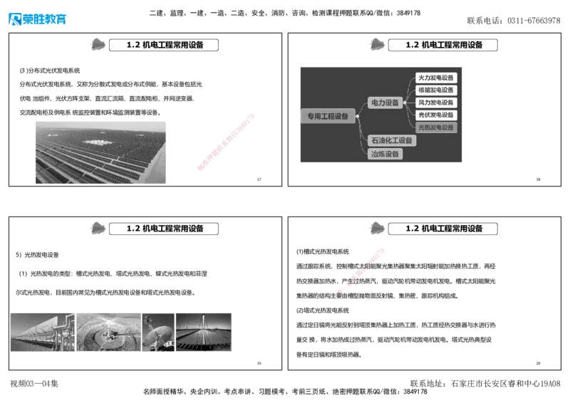 视频03&mdash;04集1.2机电工程常用设备（可打印版）_2026年一级建造师_2026年一建机电_2025年一建机电SVIP_02-基础精讲✿高端面授✿深度强化_12-机电《教材精讲班》王峰RS推荐