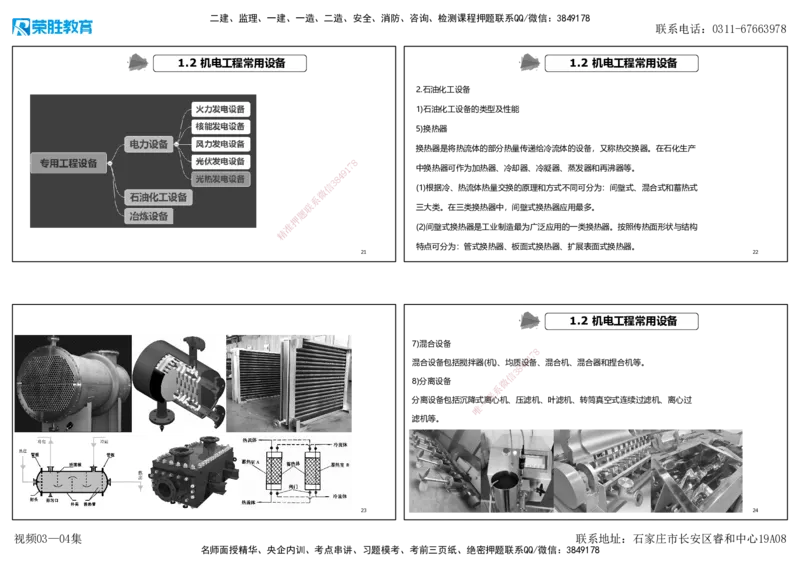 视频03&mdash;04集1.2机电工程常用设备（可打印版）_2026年一级建造师_2026年一建机电_2025年一建机电SVIP_02-基础精讲✿高端面授✿深度强化_12-机电《教材精讲班》王峰RS推荐