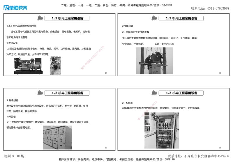 视频03&mdash;04集1.2机电工程常用设备（可打印版）_2026年一级建造师_2026年一建机电_2025年一建机电SVIP_02-基础精讲✿高端面授✿深度强化_12-机电《教材精讲班》王峰RS推荐