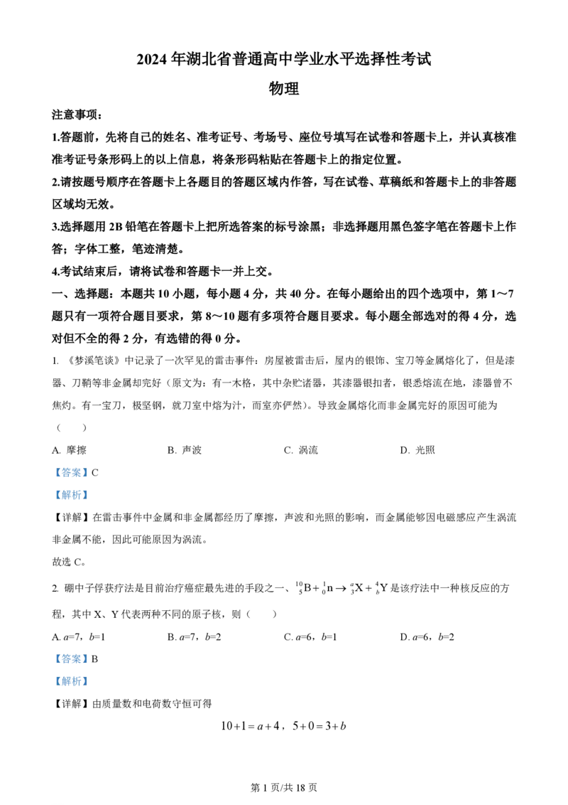 2024年高考物理试卷（湖北）（解析卷）_物理历年高考真题_新&middot;PDF版2008-2025&middot;高考物理真题_物理（按年份分类）2008-2025_2024&middot;高考物理真题