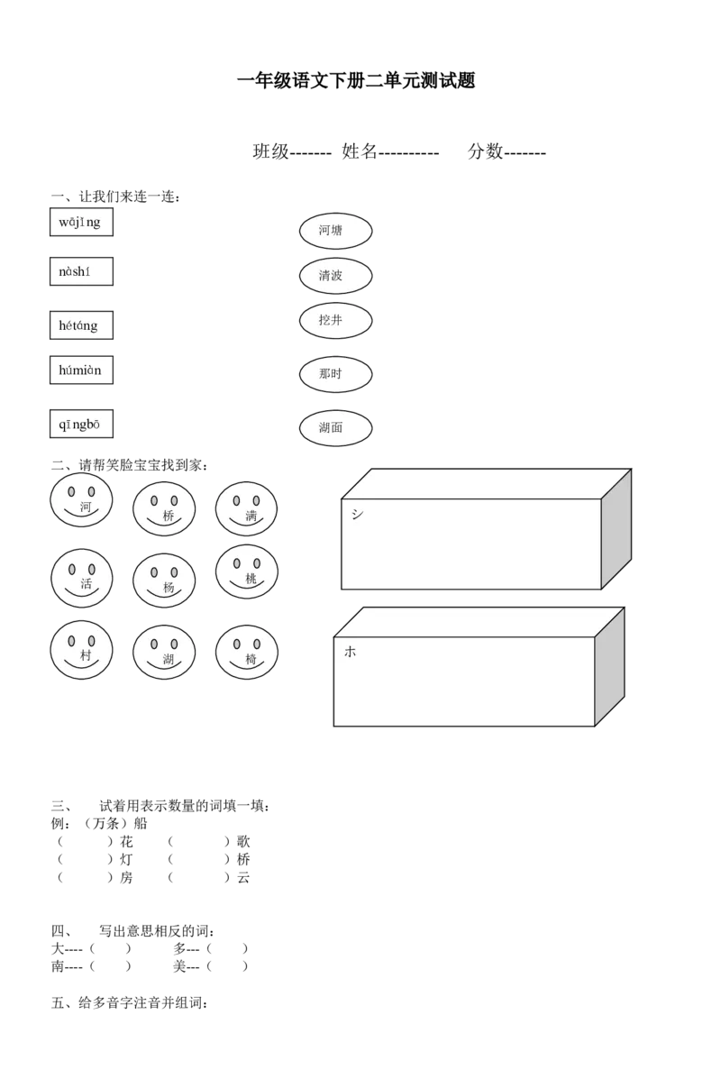 一年级语文下册二单元测试题-1_一年级语文下册（统编版）_老课标资料_一下语文含教学视频_第一套_009-试题试卷word版可下载打印_第二单元
