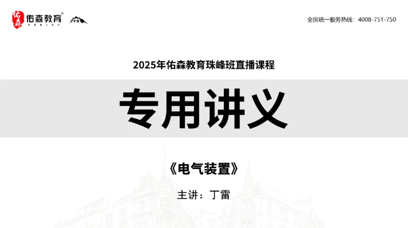 2025.5.3佑森教育丁雷授课一建机电实务《电气装置》专用讲义，版权所有，侵权必究_2026年一级建造师_2026年一建机电_2025年一建机电SVIP_02-基础精讲✿高端面授✿深度强化