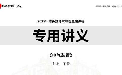 2025.5.3佑森教育丁雷授课一建机电实务《电气装置》专用讲义，版权所有，侵权必究_2026年一级建造师_2026年一建机电_2025年一建机电SVIP_02-基础精讲✿高端面授✿深度强化