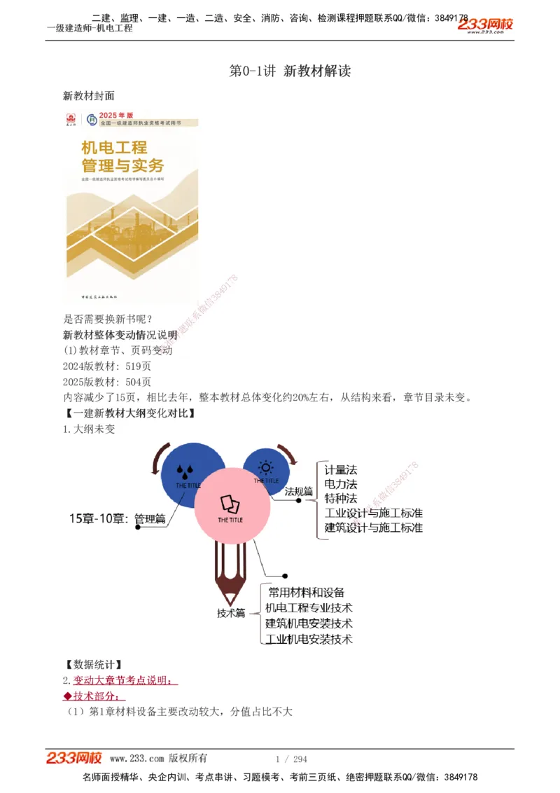 1-46_2026年一级建造师_2026年一建机电_2025年一建机电SVIP_02-基础精讲✿高端面授✿深度强化_44-机电《考点精讲班》王子初233