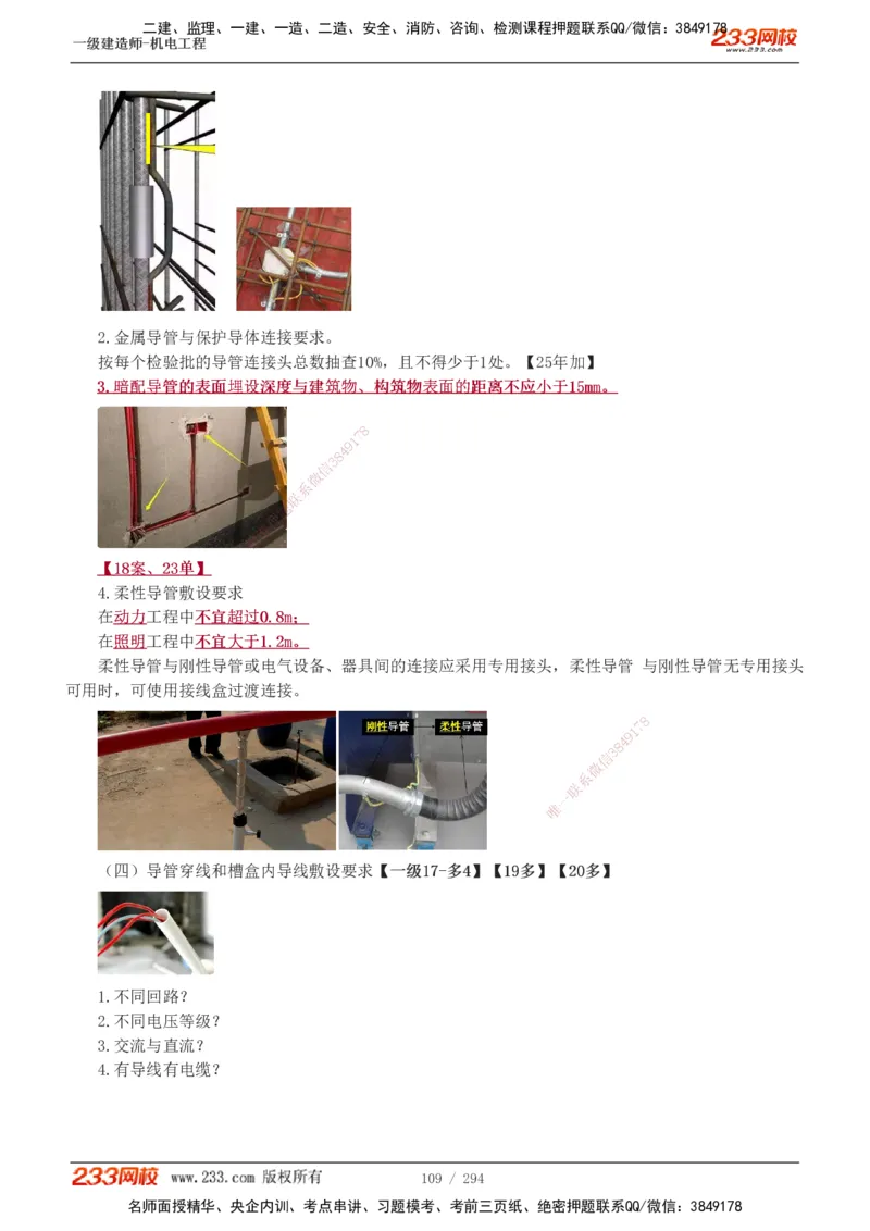 1-46_2026年一级建造师_2026年一建机电_2025年一建机电SVIP_02-基础精讲✿高端面授✿深度强化_44-机电《考点精讲班》王子初233