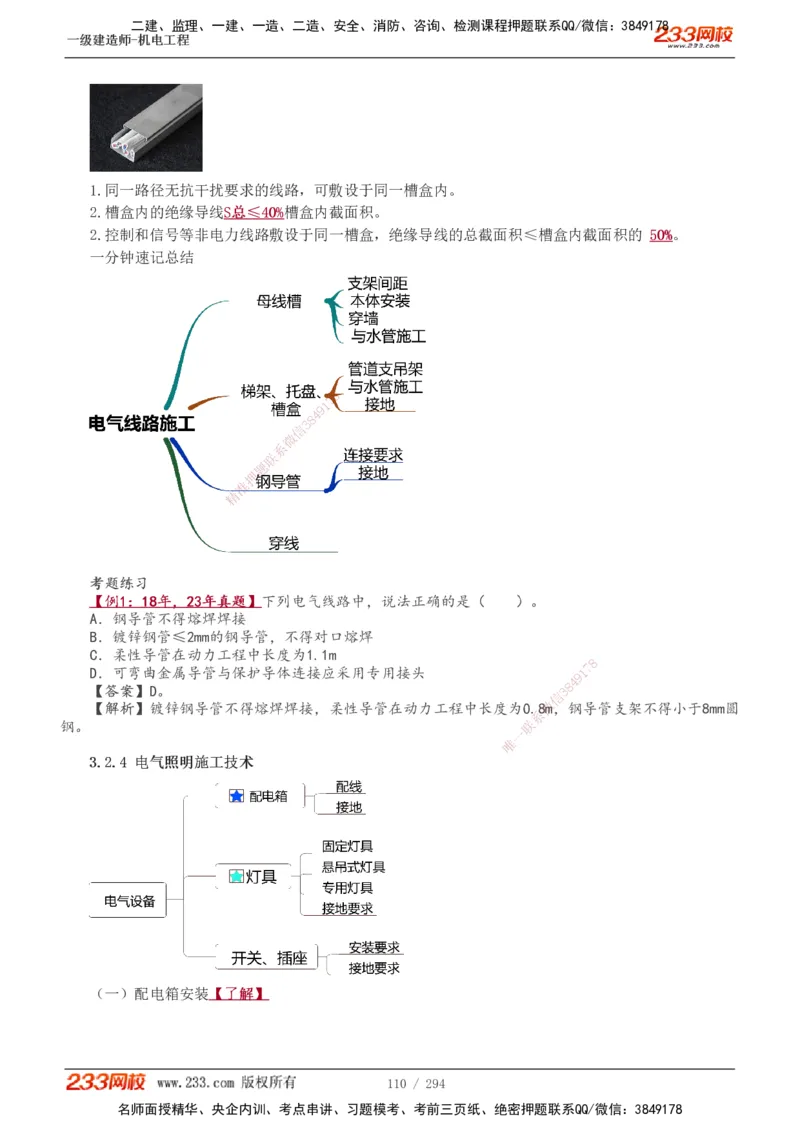 1-46_2026年一级建造师_2026年一建机电_2025年一建机电SVIP_02-基础精讲✿高端面授✿深度强化_44-机电《考点精讲班》王子初233