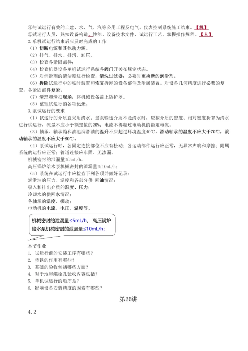 1-46_2026年一级建造师_2026年一建机电_2025年一建机电SVIP_02-基础精讲✿高端面授✿深度强化_44-机电《考点精讲班》王子初233