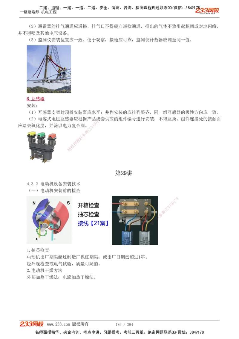 1-46_2026年一级建造师_2026年一建机电_2025年一建机电SVIP_02-基础精讲✿高端面授✿深度强化_44-机电《考点精讲班》王子初233