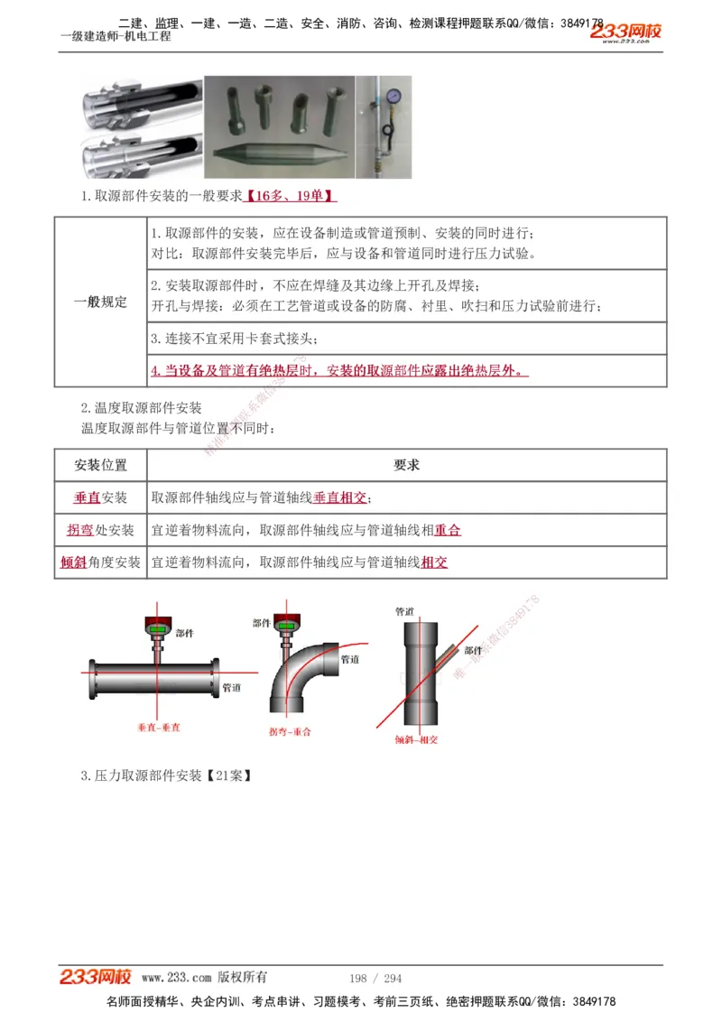 1-46_2026年一级建造师_2026年一建机电_2025年一建机电SVIP_02-基础精讲✿高端面授✿深度强化_44-机电《考点精讲班》王子初233
