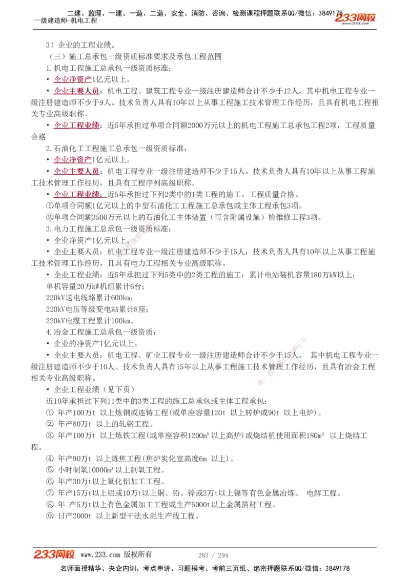 1-46_2026年一级建造师_2026年一建机电_2025年一建机电SVIP_02-基础精讲✿高端面授✿深度强化_44-机电《考点精讲班》王子初233