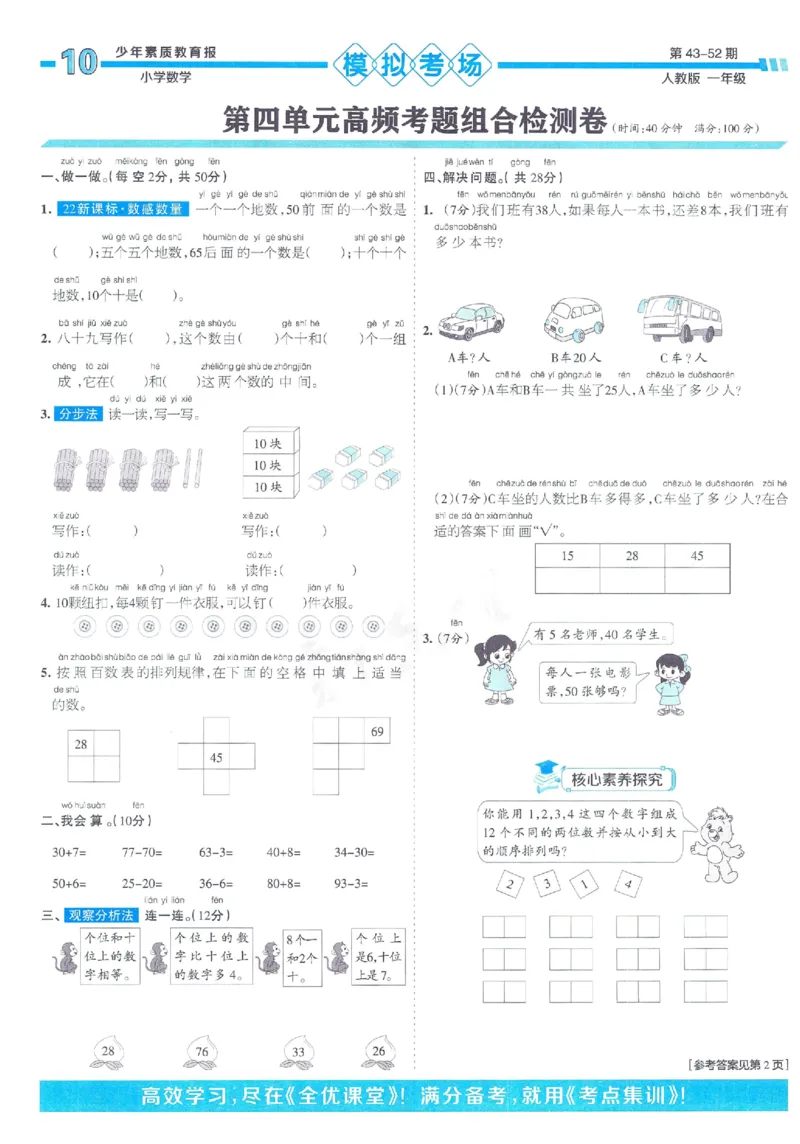 《少年素质教育报》15天满分备考2024春数学1年级下册（RJ）_一年级上下册资料_小学一年级学习资料-25年更新版_1-04、小学一年级数学下册_1-4-2、练习题、作业、试题、试卷_人教版_电子册