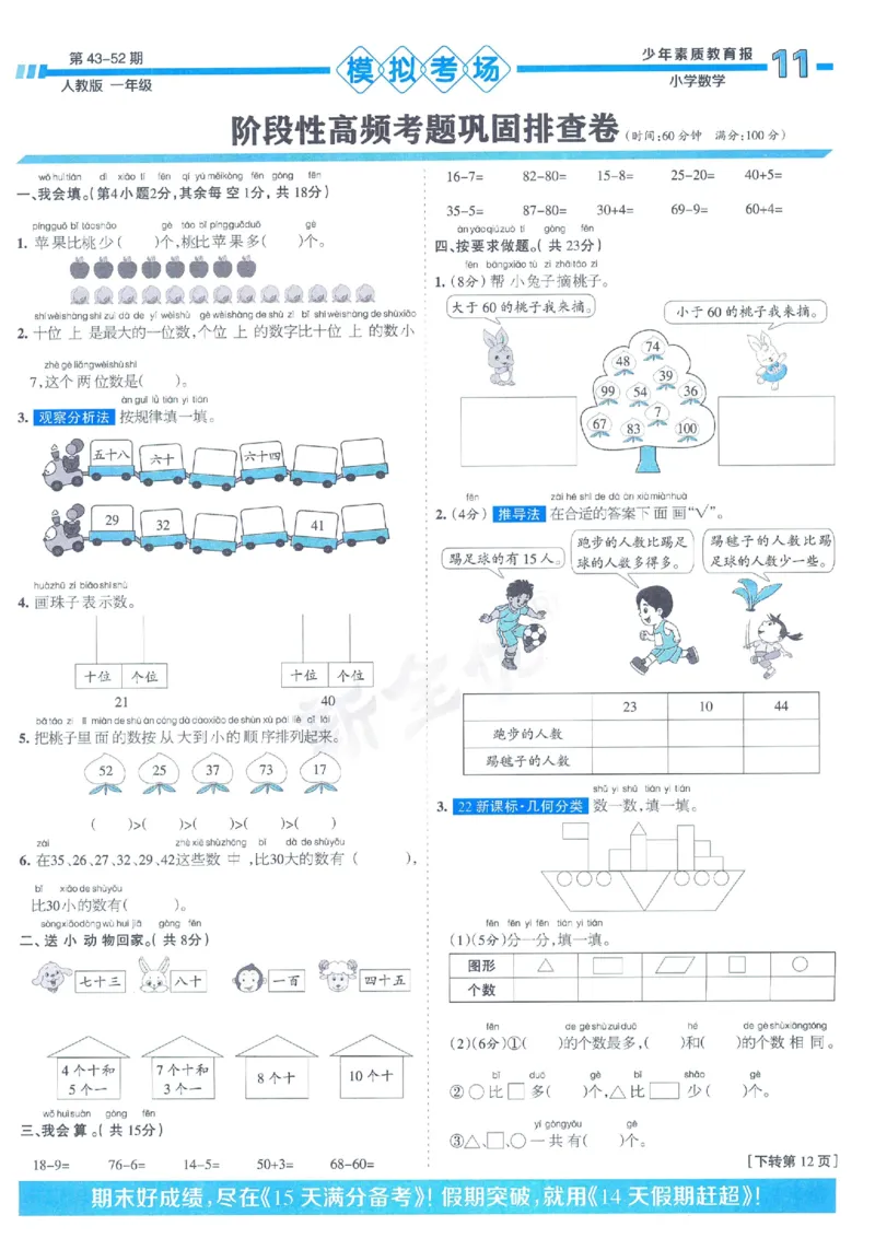 《少年素质教育报》15天满分备考2024春数学1年级下册（RJ）_一年级上下册资料_小学一年级学习资料-25年更新版_1-04、小学一年级数学下册_1-4-2、练习题、作业、试题、试卷_人教版_电子册
