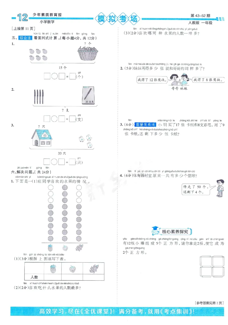 《少年素质教育报》15天满分备考2024春数学1年级下册（RJ）_一年级上下册资料_小学一年级学习资料-25年更新版_1-04、小学一年级数学下册_1-4-2、练习题、作业、试题、试卷_人教版_电子册