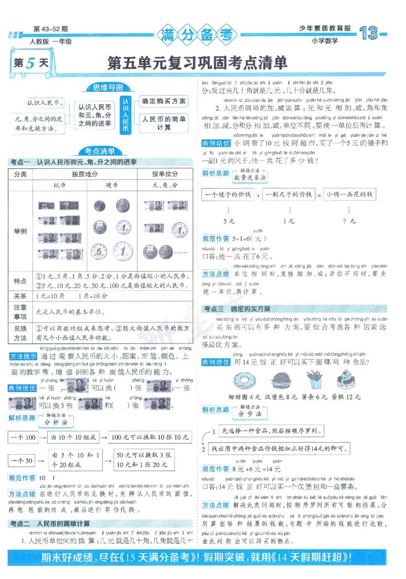 《少年素质教育报》15天满分备考2024春数学1年级下册（RJ）_一年级上下册资料_小学一年级学习资料-25年更新版_1-04、小学一年级数学下册_1-4-2、练习题、作业、试题、试卷_人教版_电子册