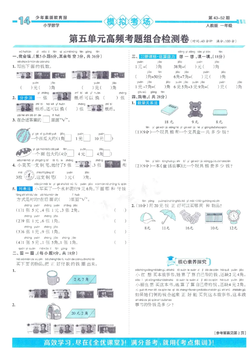 《少年素质教育报》15天满分备考2024春数学1年级下册（RJ）_一年级上下册资料_小学一年级学习资料-25年更新版_1-04、小学一年级数学下册_1-4-2、练习题、作业、试题、试卷_人教版_电子册