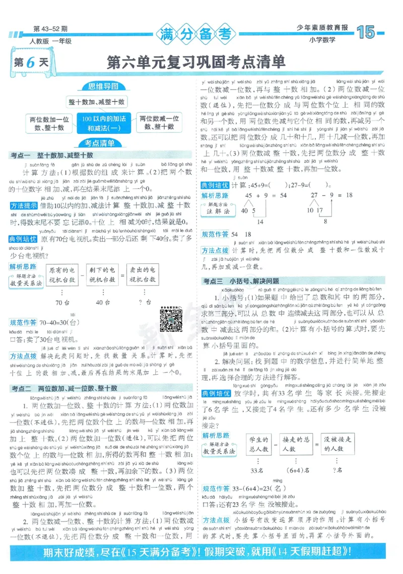 《少年素质教育报》15天满分备考2024春数学1年级下册（RJ）_一年级上下册资料_小学一年级学习资料-25年更新版_1-04、小学一年级数学下册_1-4-2、练习题、作业、试题、试卷_人教版_电子册