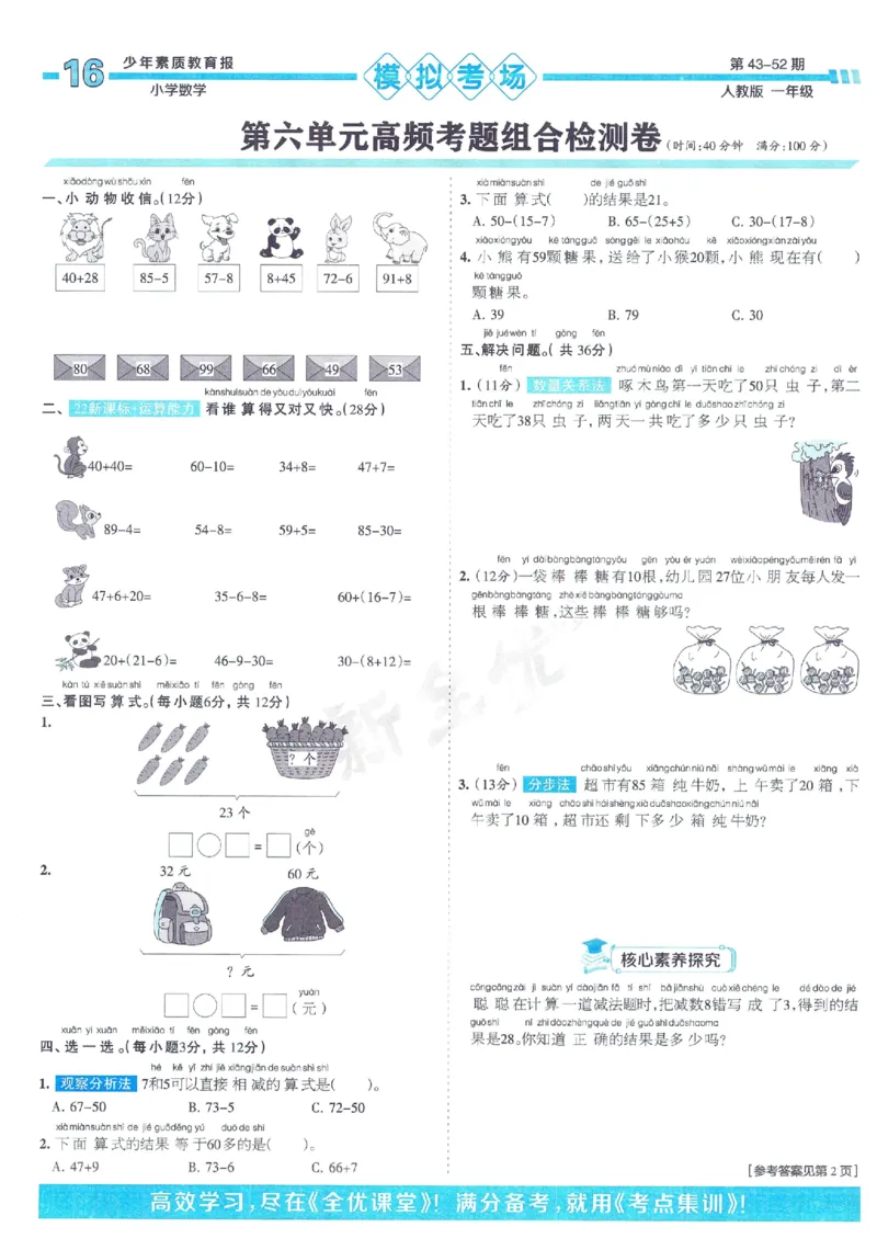 《少年素质教育报》15天满分备考2024春数学1年级下册（RJ）_一年级上下册资料_小学一年级学习资料-25年更新版_1-04、小学一年级数学下册_1-4-2、练习题、作业、试题、试卷_人教版_电子册